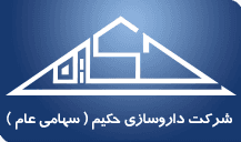 شرکت داروسازی حکیم